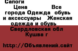 Сапоги MARC by Marc Jacobs  › Цена ­ 10 000 - Все города Одежда, обувь и аксессуары » Женская одежда и обувь   . Свердловская обл.,Кушва г.